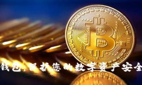 加密货币冷钱包：保护您的数字资产安全的终极指南