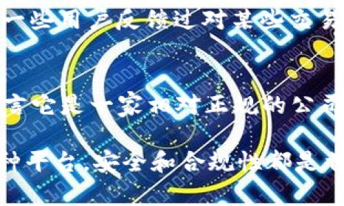 关于OKCoin是否为正规公司的讨论，涉及多个方面，包括其注册信息、运营背景、安全性和用户体验等。以下是对这一主题的详细探讨。

1. OKCoin概述
OKCoin成立于2013年，是一家总部位于中国的数字货币交易所。虽然其起源于中国，但OKCoin的影响力早已扩展到全球。该平台提供了包括比特币、以太坊等在内的多种数字资产交易服务。随着区块链技术的发展，OKCoin逐渐发展成一个多元化的交易平台，为全球用户提供便捷的数字资产交易体验。

2. 注册与合规性
OKCoin在多个国家和地区设有合法注册机构，并遵循当地的法律法规。这增加了平台的合法性与合规性。尽管如此，数字货币市场仍然存在许多不确定性。因此，用户在选择交易所时，应该关注交易所的注册信息及合规措施。

3. 安全性措施
安全性是数字货币交易所非常重要的一环。OKCoin采取了一系列安全措施来保护用户资金。包括冷存储、加密技术和多重身份验证等。这些措施有效降低了被黑客攻击的风险。用户在使用中也应启用强密码和二次验证等功能，以增强账户的安全性。

4. 用户体验与口碑
关于OKCoin的用户体验，很多用户表示平台界面友好，交易操作简便。此外，OKCoin的客户支持服务也获得了许多用户的好评。然而，也有一些用户反馈过对某些交易的处理速度不满意。整体来看，OKCoin的声誉在用户中仍然维持在较高的水准。

5. 结论
综合来看，OKCoin作为一家老牌的数字货币交易所，目前拥有较为完善的运营机制和安全措施。尽管在某些方面仍有提升的空间，整体而言它是一家相对正规的公司。用户在选择平台时，应根据自身需求和风险偏好，谨慎决策。

希望通过上述分析，能帮助你更好地理解OKCoin，做出明智的选择。在数字货币投资时，始终保持理性的态度，谨慎评估风险。无论选择哪种平台，安全和合规性都是首要考虑的因素。