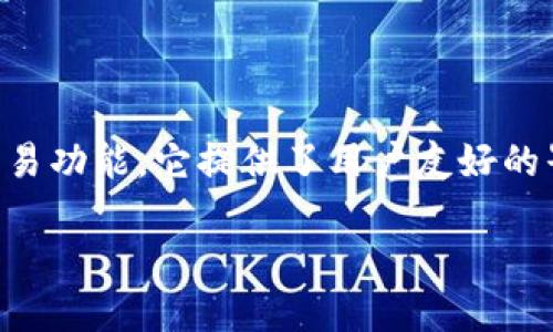 TP钱包（TokenPocket）作为一款多链数字货币钱包，不仅支持存储、管理加密资产，还具备交易功能。它提供了用户友好的界面，使用户能够轻松地进行数字资产的交易。以下是关于TP钱包交易功能的一些详细介绍。

### TP钱包交易指南与功能详解