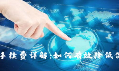 虚拟币交易手续费详解：如何有效降低你的交易成本
