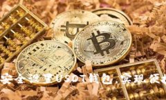 如何在iOS设备上安全设置