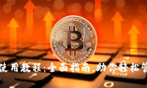 TP钱包网页使用教程：全面指南，助你轻松管理数字资产