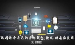 如何选择适合自己的手冷