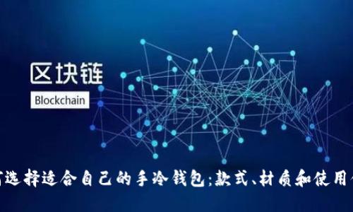 如何选择适合自己的手冷钱包：款式、材质和使用体验