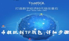 如何将柚子币提现到TP钱包
