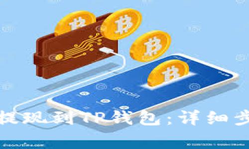 如何将柚子币提现到TP钱包：详细步骤与注意事项