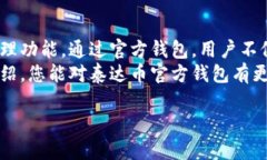 bianbiao泰达币官方钱包的全