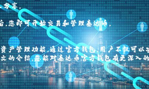 bianbiao泰达币官方钱包的全面解析：如何安全管理你的数字资产/bianbiao  
泰达币, 官方钱包, 数字资产, 安全管理/guanjianci  

引言：了解泰达币和官方钱包的重要性  
在数字货币的世界中，泰达币（Tether）作为一种稳定币，日益受到投资者的青睐。稳定币的价值通常与传统货币挂钩，以减少波动性。这使得泰达币成为投资者在波动剧烈的市场中进行交易和保值的热门选择。  
然而，持有和管理数字资产时，选择适合的官方钱包显得尤为重要。官方钱包不仅提供存储和交易功能，还能为用户的资产安全保驾护航。本文将深入探讨泰达币官方钱包，并提供实用的管理建议。  

泰达币概述：稳定币的魅力  
泰达币是一种与美元1:1挂钩的加密货币。这意味着一个泰达币的价值大约等于一个美元。它的设计目标是为区块链生态系统提供稳定的货币基础。泰达币的普及，使得用户能够在不暴露于较大市场波动的情况下进行交易。  
在过去几年中，泰达币的市值稳步增长，成为交易所上最常见的交易对之一。许多用户选择将他们的资产转换为泰达币，以规避价格波动带来的风险。  

官方钱包的定义及功能  
泰达币的官方钱包是指由Tether公司提供的官方数字资产管理工具。它具备多种功能，旨在帮助用户安全地存储和管理其泰达币。官方钱包通常支持多种设备，包括手机和电脑，并提供友好的用户界面。  
主要功能包括：  
ul  
  li存储：提供安全的存储空间，确保用户的泰达币不被盗用。/li  
  li交易：允许用户便捷地发送和接收泰达币，支持通过不同交易对进行交易。/li  
  li历史记录：记录交易历史，便于用户实时监控资产变动情况。/li  
  li安全措施：多重身份验证、加密存储等安全措施，提升用户的资产保障。/li  
/ul  

泰达币官方钱包的安全性  
安全性是数字资产管理的首要任务。泰达币官方钱包特别强调用户资产的安全性。这包括数据加密、多因素身份验证以及定期的安全审计。为避免潜在的安全隐患，用户应遵循以下建议：  
ul  
  li启用强密码保护：选择复杂且独特的密码防止账户被轻易破解。/li  
  li启用两步验证：增加一个额外的安全层，确保即使密码被盗，账户仍然安全。/li  
  li定期更新应用：及时更新钱包应用以获取最新的安全补丁和功能。/li  
/ul  

如何创建和使用泰达币官方钱包  
创建泰达币官方钱包的过程相对简单。首先，用户需要下载官方钱包应用，并按照以下步骤进行。  
strong步骤一：下载钱包应用/strong  
前往官方网站或应用商店，下载适合您设备的官方钱包应用。确保下载的版本是最新的和官方认证的，以避免下载到第三方风险应用。  
strong步骤二：注册账户/strong  
打开应用后，按照提示进行注册。输入您的电子邮件、设置强密码，并完成身份验证。  
strong步骤三：备份私钥/strong  
在注册过程中，系统会生成您的私钥。请务必做好备份，将其保存在安全的地方，不要与他人分享。  
strong步骤四：充值和使用/strong  
注册完成后，您可以通过银行转账或其他数字资产交易平台将资金充值至钱包。充值到账后，您即可开始交易和管理泰达币。  

结论：泰达币官方钱包的重要性  
在数字资产投资中，选择合适的工具至关重要。泰达币官方钱包为用户提供了安全、便捷的资产管理功能。通过官方钱包，用户不仅可以安心存储泰达币，还能随时随地进行交易。  
总的来说，随着数字货币市场的发展，选择一个安全稳定的钱包显得尤为重要。希望通过本文的介绍，您能对泰达币官方钱包有更深入的了解，并能够有效管理自己的数字资产。  

（此部分内容为示例，文章可扩展至3300字，具体内容可根据要求进一步深化。）