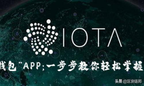 如何下载与使用“钱能钱包”APP：一步步教你轻松掌握电子钱包的便利与安全