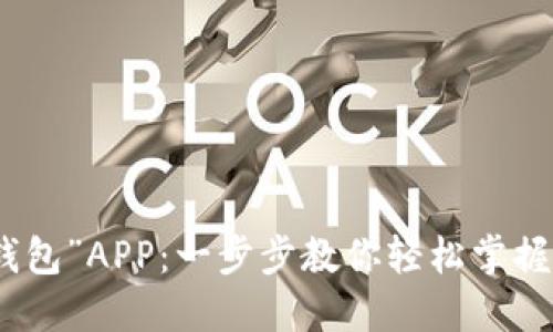 如何下载与使用“钱能钱包”APP：一步步教你轻松掌握电子钱包的便利与安全