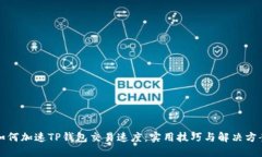 如何加速TP钱包交易速度：