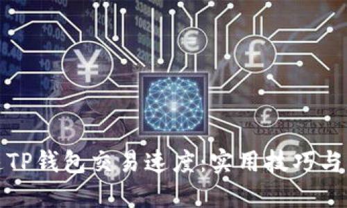 如何加速TP钱包交易速度：实用技巧与解决方案