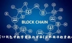 如何计算TP钱包中数字货币