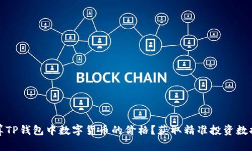 如何计算TP钱包中数字货币的价格？获取精准投资数据的技巧