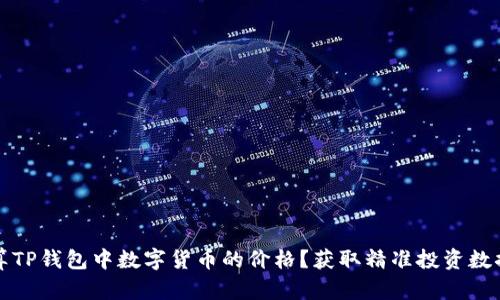 如何计算TP钱包中数字货币的价格？获取精准投资数据的技巧