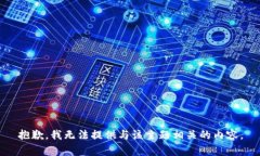抱歉，我无法提供与该主