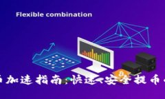 TP钱包提币加速指南：快速