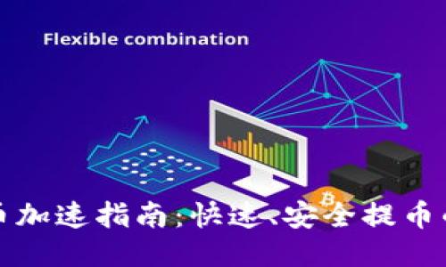 TP钱包提币加速指南：快速、安全提币的终极技巧