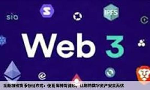 

如何通过TP钱包方便快捷地兑换数字货币：一步一步教你实现加密资产的自由流动