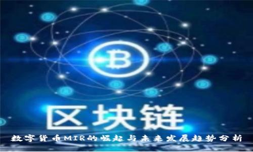 数字货币MIR的崛起与未来发展趋势分析