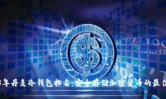 2023年丹麦冷钱包排名：安
