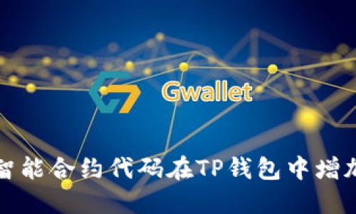 如何通过智能合约代码在TP钱包中增加币的数量
