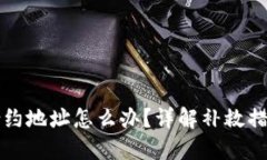 TP钱包转错合约地址怎么办