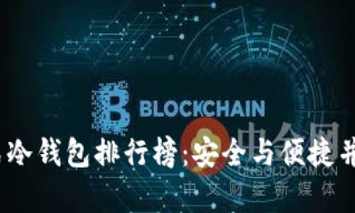 2023年卡片式冷钱包排行榜：安全与便捷并存的顶尖选择