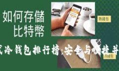 2023年卡片式冷钱包排行榜