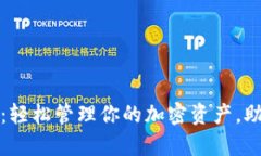 TP钱包使用攻略：轻松管理