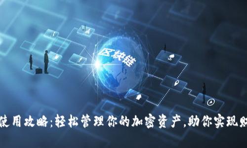 TP钱包使用攻略：轻松管理你的加密资产，助你实现财富增长