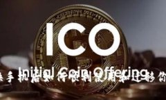 TP钱包：在换手机后如何顺