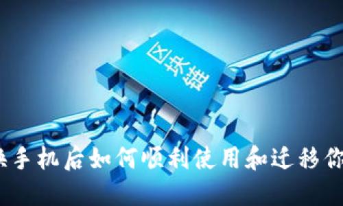 TP钱包：在换手机后如何顺利使用和迁移你的数字资产