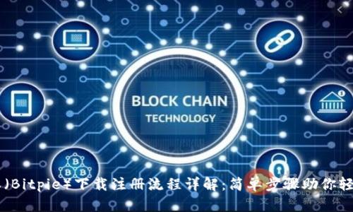 比特派（Bitpie）下载注册流程详解：简单步骤助你轻松上手