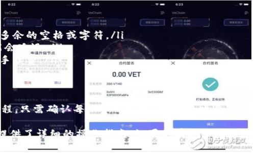转账加密货币从OKEx到TP钱包的过程其实并不复杂，但为了确保操作安全且有效，以下是详细的步骤指南。

步骤一：准备工作
在开始转账之前，你需要确保已完成以下准备工作：
ul
    li注册并登录OKEx账户。/li
    li安装TP钱包并创建或导入钱包。/li
    li确保你了解要转账的币种和链，比如Ethereum（以太坊）、Bitcoin（比特币）等。/li
/ul

步骤二：获取TP钱包地址
转账之前，你需要获得TP钱包中相应币种的接收地址：
ol
    li打开TP钱包应用。/li
    li在主界面中选择你想接收的币种。例如，选择“以太坊”。/li
    li点击“接收”按钮，你将看到你的钱包地址和二维码。复制这个地址，确保不要粘贴错误。/li
/ol

步骤三：登录OKEx并找到转账选项
现在，你需要登录到你的OKEx账户并进行以下操作：
ol
    li进入“资产”页面，选择“资产管理”选项。/li
    li找到你要转账的币种，并点击“提现”。/li
/ol

步骤四：输入转账信息
在提现页面，你需要填写以下信息：
ol
    listrong接收地址：/strong粘贴你从TP钱包获取的地址。/li
    listrong转账金额：/strong输入你想要转账的币数量。/li
    listrong手续费：/strong查看预估的手续费，确认接受。/li
/ol
再次确认所有信息无误，确保地址正确无误，以免资金丢失。

步骤五：安全验证
为了保护用户的资产安全，OKEx将要求一些安全验证:
ol
    li输入你绑定的手机号码或邮箱收到的验证码。/li
    li如果你启用了两步验证，输入相应的验证码。/li
/ol

步骤六：提交提现请求
完成所有步骤后，点击“提交”按钮。你的提现请求将被处理。
根据网络状况和OKEx的处理速度，资金会在几分钟到几个小时内转入你的TP钱包。请耐心等待，并在TP钱包中查看余额，确认到账情况。

步骤七：处理可能的问题
在转账过程中，可能会遇到一些问题，比如：
ul
    li地址错误：确保你复制地址时不要加入多余的空格或字符。/li
    li网络延迟：有时由于网络拥堵，转账可能会延迟。/li
    li手续费不足：确保你有足够的余额支付手续费。/li
/ul

总结
将OKEx的币转到TP钱包其实是一个简单的过程。只需确认每一步的细节，确保地址准确，资金就能安全到账。希望以上步骤能够帮到你！ 

此文内容帮助你理解加密货币的转账流程， 提供了详细的操作指南。如果你有更多问题，欢迎随时提问！