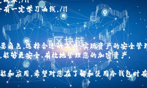 冷钱包转账地址和链接之间的区别主要体现在功能和用途上。以下是详细说明。

冷钱包转账地址的定义
冷钱包转账地址是指在冷钱包中生成的特定地址。这种地址用于接收和发送加密货币。冷钱包硬件或软件的作用是安全存储私钥，从而保证用户资产的安全性。
每一个冷钱包地址都是独一无二的。用户可以将这个地址分享给其他人，以便接收资金。在进行转账时，用户只需输入对方的钱包地址即可完成交易。

冷钱包链接的定义
冷钱包链接则通常指代一个URL或其他类型的超链接。这种链接通常用于在线转账或交易的平台。 coldwallet.com/example 这样的链接可以是用户通过点击表单来访问其冷钱包的界面。
链接的主要目的是方便用户直接访问相应的网页，执行相关操作，如查看余额、发送资产等。而不是单独用于存储或接收加密货币。

冷钱包转账地址与链接的区别
1. **用途不同**：冷钱包转账地址是用于交易和接收加密货币，而冷钱包链接则是访问冷钱包界面的方式。地址是交易的实际依据，链接主要提供快捷的操控方式。
2. **安全性差异**：冷钱包转账地址使用时，并不需要公开或链接给任何人，只要持有私钥就可以进行交易。而冷钱包链接如果被恶意利用，可能会导致用户信息或资产的泄露。
3. **形式不同**：钱包地址通常是由一系列字母和数字组合而成，形式比较复杂，看起来像一大串字符。而链接则是一个易于访问的URL，形状比较简单，方便用户记忆和分享。

冷钱包的安全性
冷钱包的安全性是其最大的优势之一。与热钱包相比，冷钱包不与互联网直接连接。这意味着冷钱包在存储资产时不易遭受黑客攻击。
用户在选择冷钱包时，建议选择知名品牌的硬件钱包，或确保软件钱包具备良好的安全评测。同时，定期备份钱包地址及私钥，确保在必要时能够恢复账户安全。

如何使用冷钱包转账地址
使用冷钱包转账地址非常简单。首先，在您的冷钱包中，找到接收到的地址。这个地址会在钱包的界面上显示，通常会有QR码的展现，便于快速扫描。
接下来，您可以将这个地址分享给其他人，让他们向您转账。也可以将该地址输入至相关的交易平台。完成此过程后，您就可以等待交易确认。

如何使用冷钱包链接
当使用冷钱包链接时，用户通常需要先打开相关网页。接着，按照指示操作，输入您的登录信息，进行二次验证后即可访问其功能。
在这个过程中，用户浏览器中出现的链接可以指向交易的详情页面，让用户详细查看交易记录与余额状态。同时要注意，不要轻易点击不明链接，以防遭遇网络钓鱼。

冷钱包的优点和缺点
冷钱包的几大优点包括：
ul
    listrong高度安全性/strong: 冷钱包不连接网络，降低了被黑客攻击的风险。/li
    listrong长期储存/strong: 适合长期持有加密货币，不用担心即时丢失。/li
    listrong私钥保护/strong: 私钥永远保留在用户手中，确保用户对资产的控制权。/li
/ul
然而，冷钱包也有一些缺点：
ul
    listrong使用不便/strong: 每次交易前都需要连接硬件，这相对其他在线钱包不便。/li
    listrong初期成本/strong: 硬件钱包需要购买，初期投入存在一定成本。/li
    listrong操作复杂/strong: 对于新用户，设置和管理冷钱包可能会有一定学习曲线。/li
/ul

总结冷钱包转账地址和链接的特点
无论是冷钱包的转账地址还是链接，二者在数字货币管理中都扮演着重要角色。选择合适的工具，实现资产的安全管理是十分重要的。
希望通过本文，您能够更清楚地理解冷钱包转账地址与链接之间的区别，能够更安全、有效地管理您的加密资产。

以上内容阐述了冷钱包转账地址和链接的不同之处，以及它们各自的功能和应用。希望对您在了解和使用冷钱包时有所帮助。