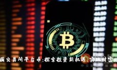 币圈交易所平台币：探索