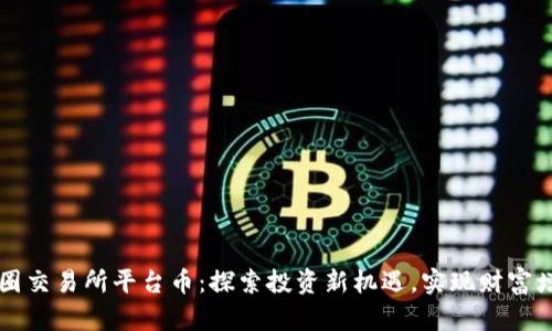 币圈交易所平台币：探索投资新机遇，实现财富增值