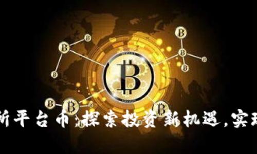 币圈交易所平台币：探索投资新机遇，实现财富增值