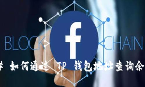 ## 如何通过 TP 钱包地址查询余额？