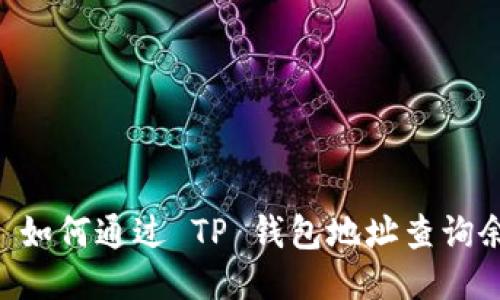## 如何通过 TP 钱包地址查询余额？