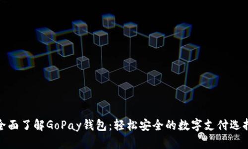 全面了解GoPay钱包：轻松安全的数字支付选择
