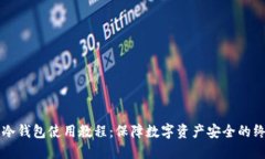 以太坊冷钱包使用教程：
