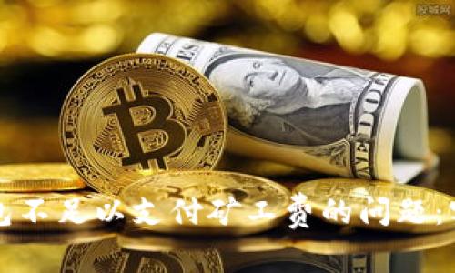如何解决TP钱包不足以支付矿工费的问题：实用指南与技巧