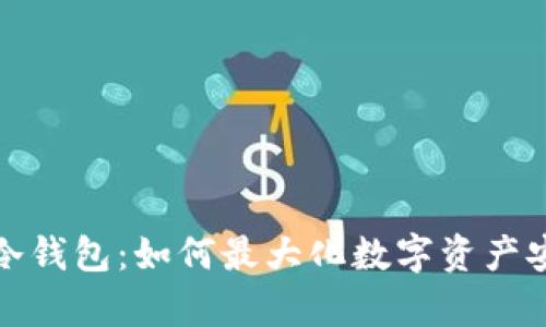 探索钱库冷钱包：如何最大化数字资产安全与收益