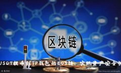 如何将USDT提币到TP钱包的