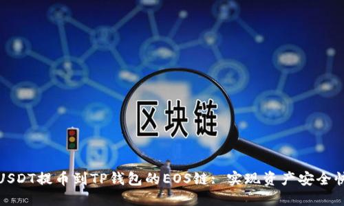 如何将USDT提币到TP钱包的EOS链: 实现资产安全快速转移