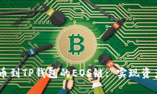 如何将USDT提币到TP钱包的EOS链: 实现资产安全快速转移