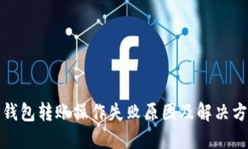 TP钱包转账操作失败原因及解决方案