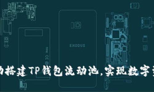 如何成功搭建TP钱包流动池，实现数字资产增值